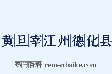 黄旦宰江州德化县是什么意思的图片
